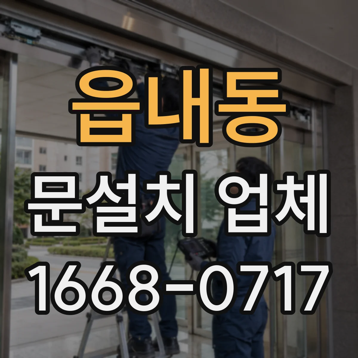 읍내동 문설치 업체