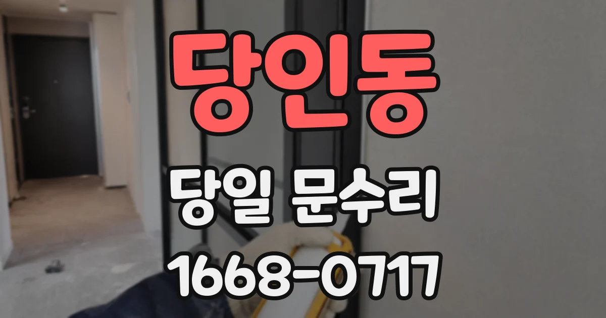 당인동 당일 문수리