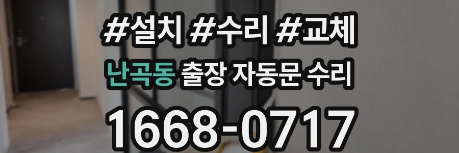 난곡동 출장 자동문 수리