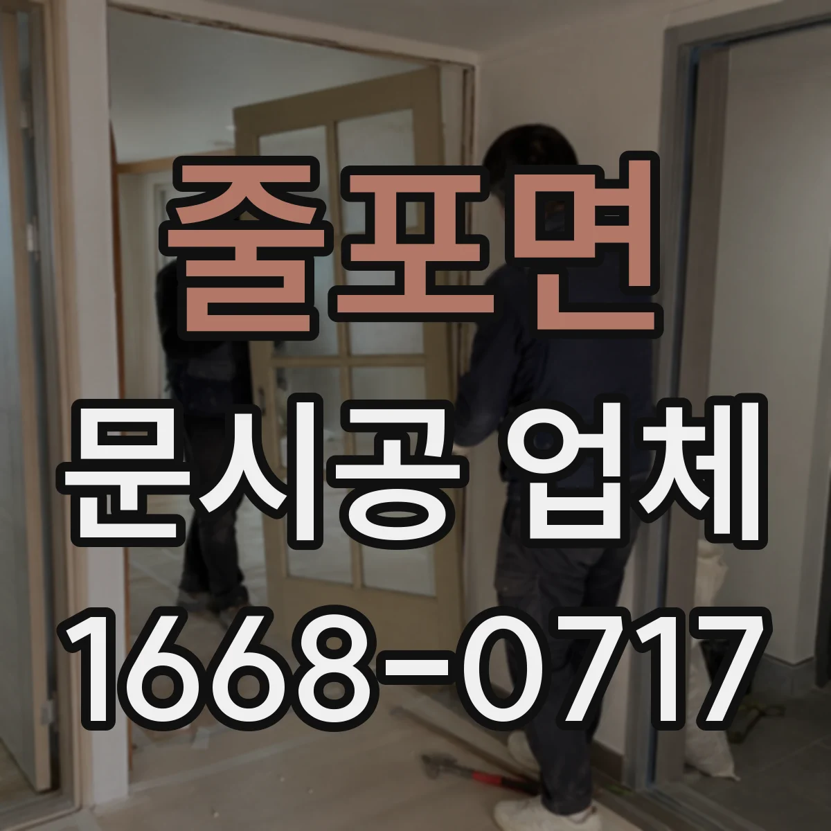 줄포면 문시공 업체 문시공 하자보수 접수부터 현장점검까지