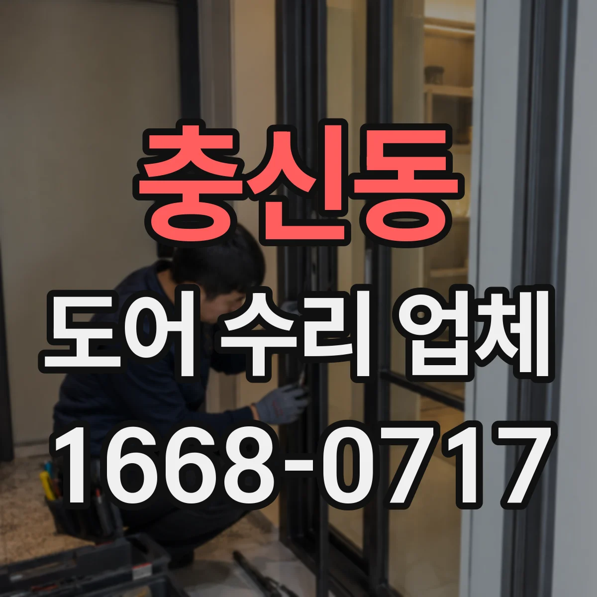 충신동 도어 수리 업체