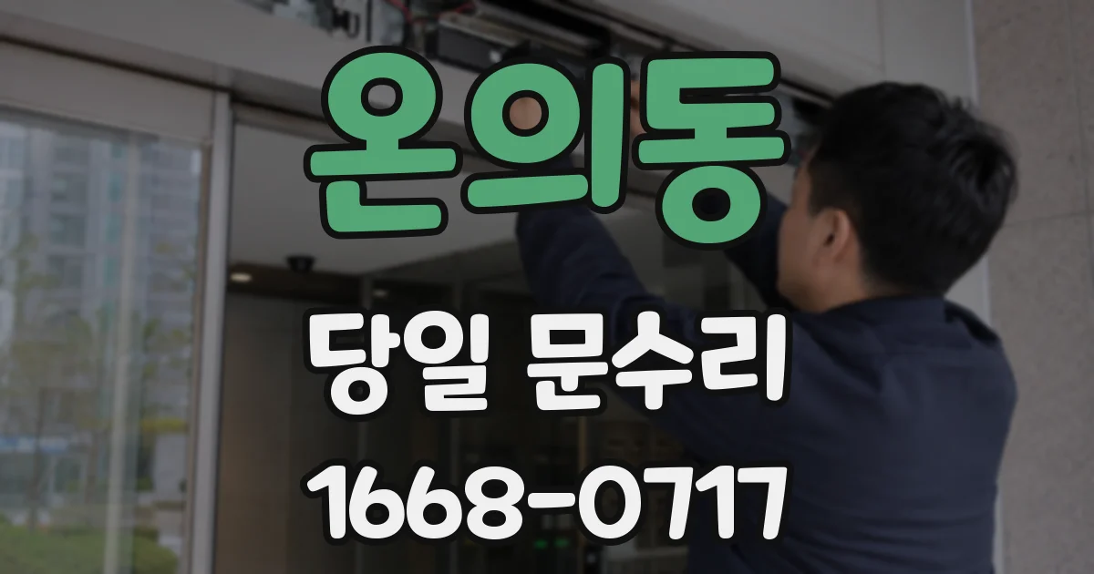 온의동 당일 문수리