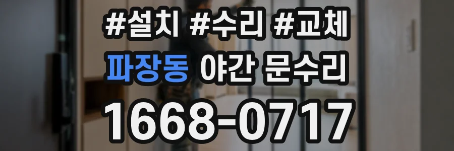 파장동 야간 문수리