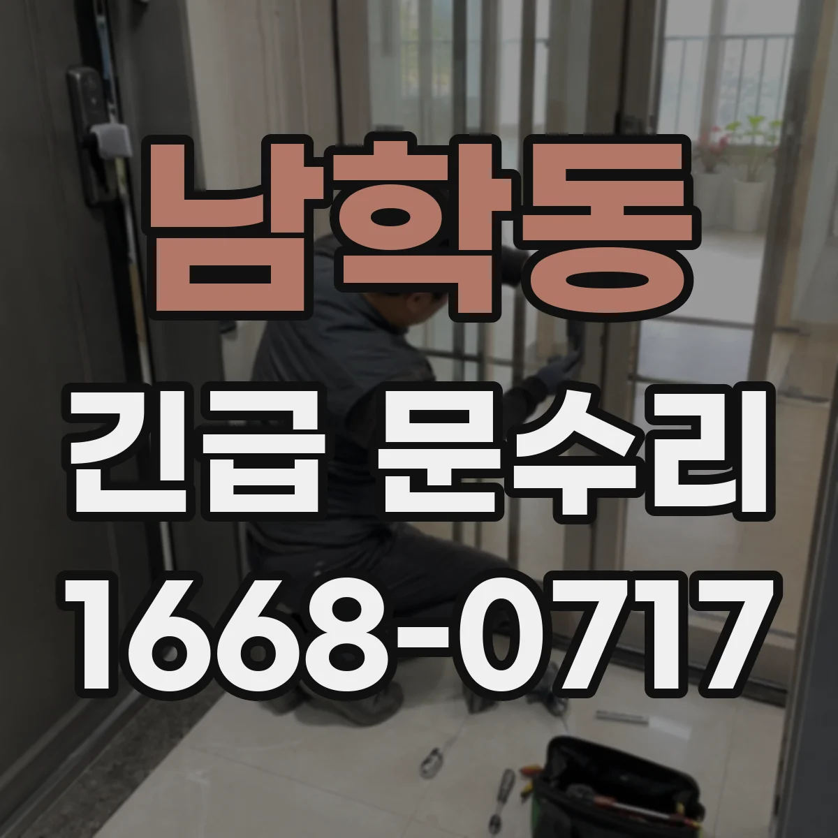 남학동 긴급 문수리