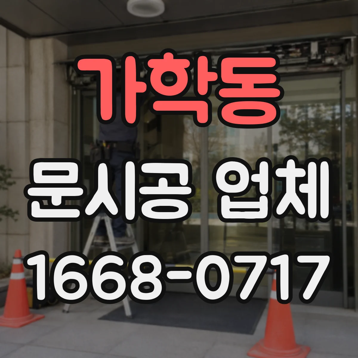 가학동 문시공 업체
