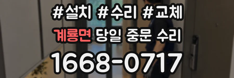 계룡면 당일 중문 수리