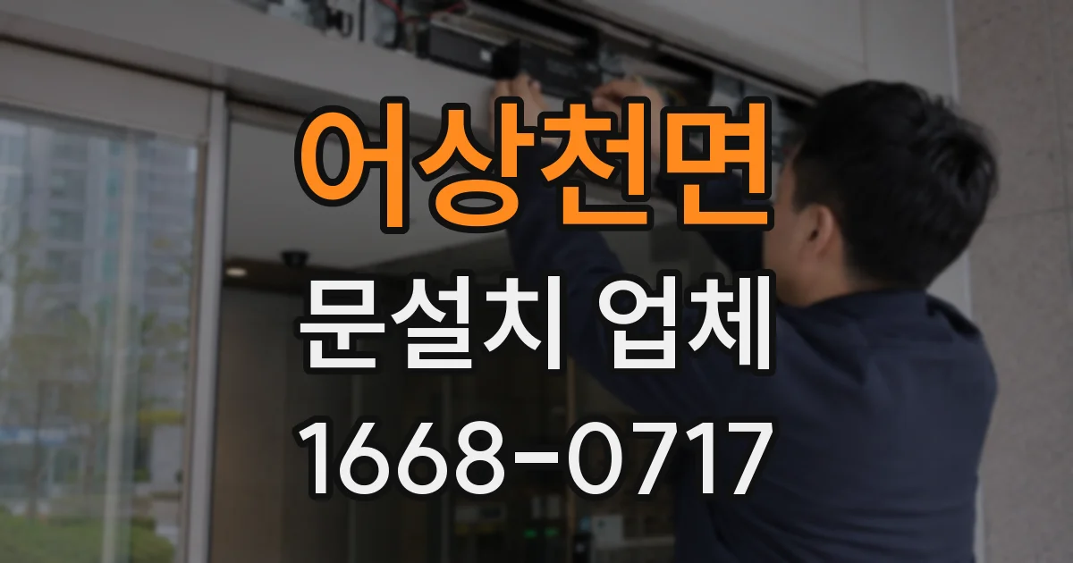 어상천면 문설치 업체