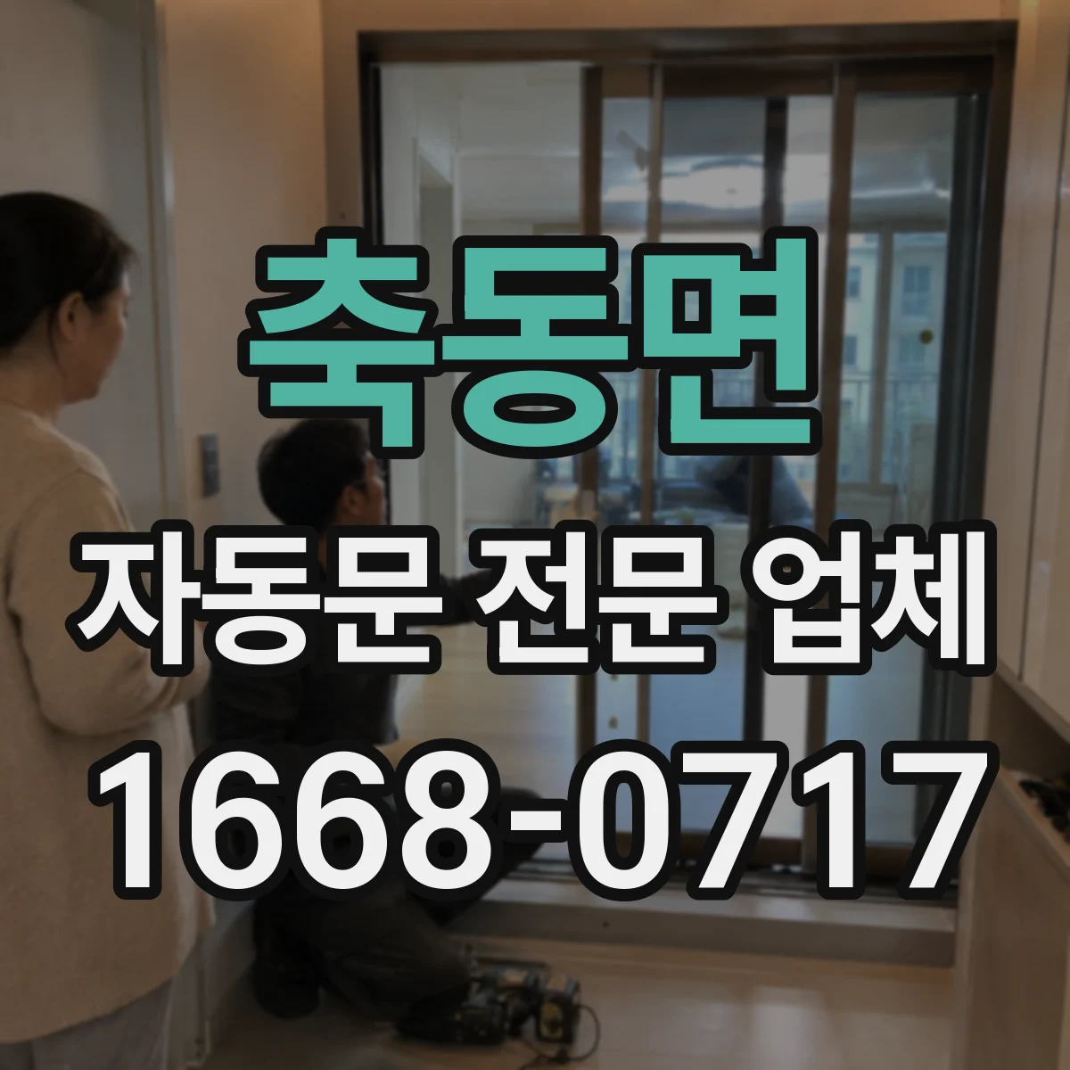 축동면 자동문 전문 업체