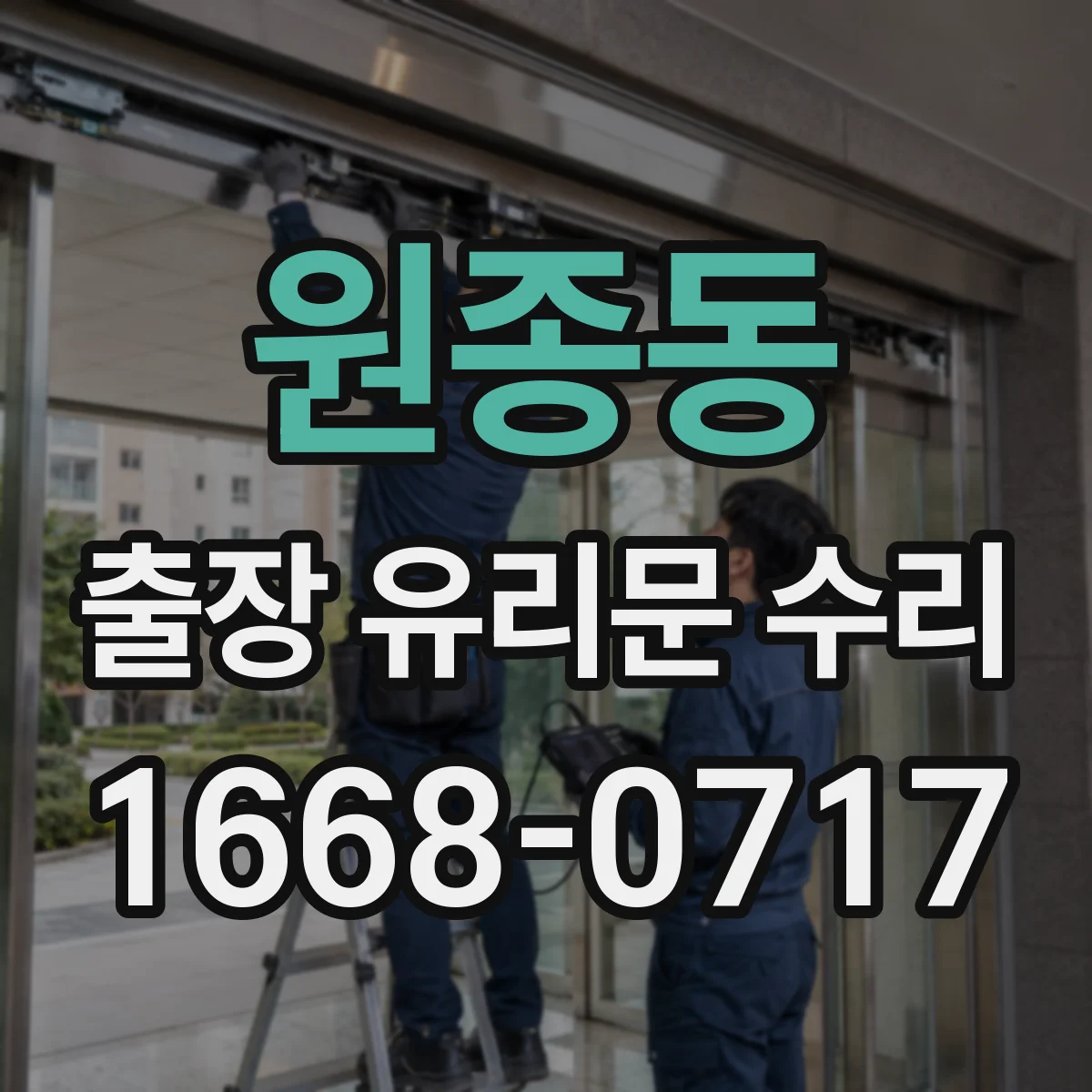 원종동 출장 유리문 수리