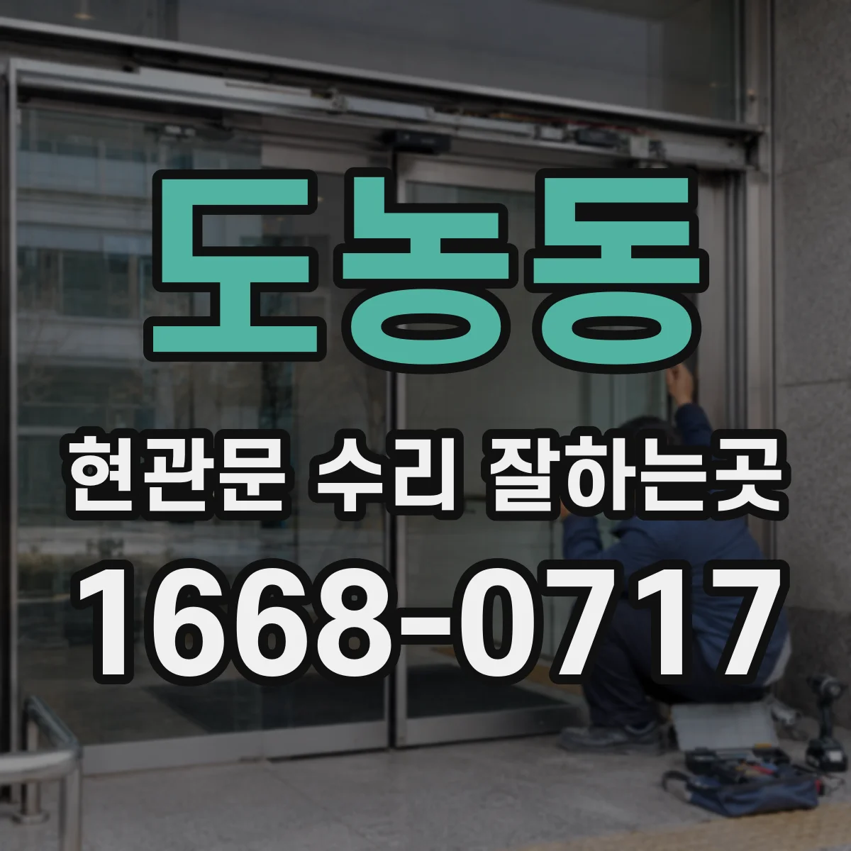 도농동 현관문 수리 잘하는곳