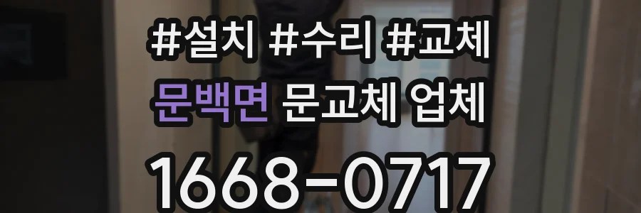 문백면 문교체 업체