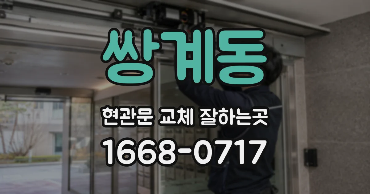쌍계동 현관문 교체 잘하는곳
