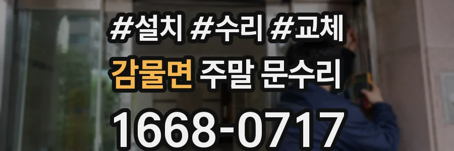 감물면 주말 문수리