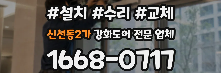 신선동2가 강화도어 전문 업체
