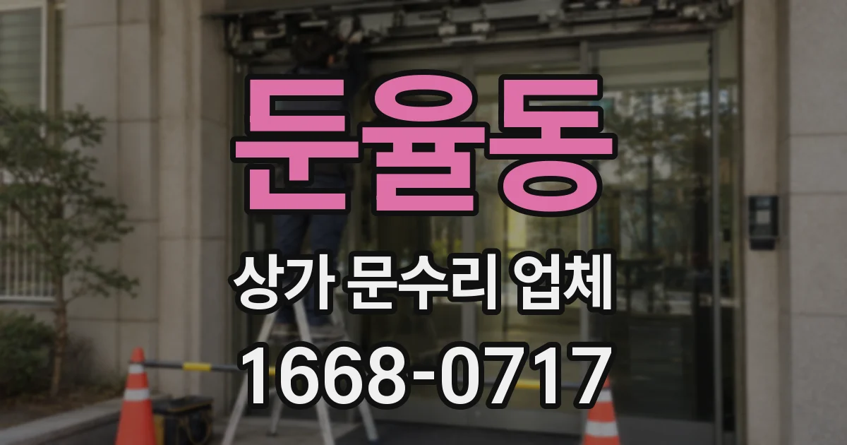 둔율동 상가 문수리 업체