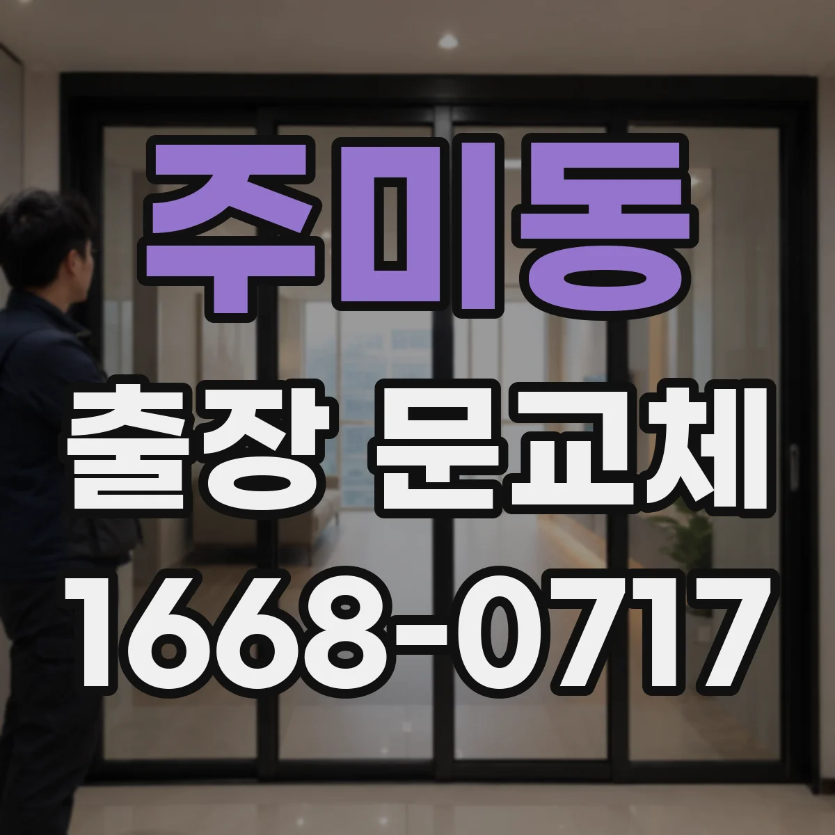 주미동 출장 문교체