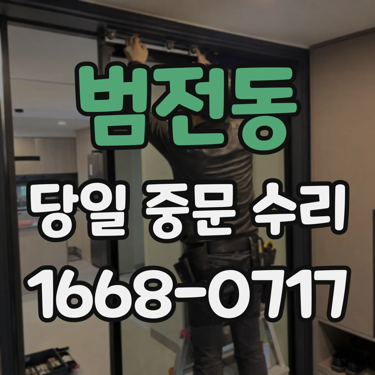 범전동 당일 중문 수리