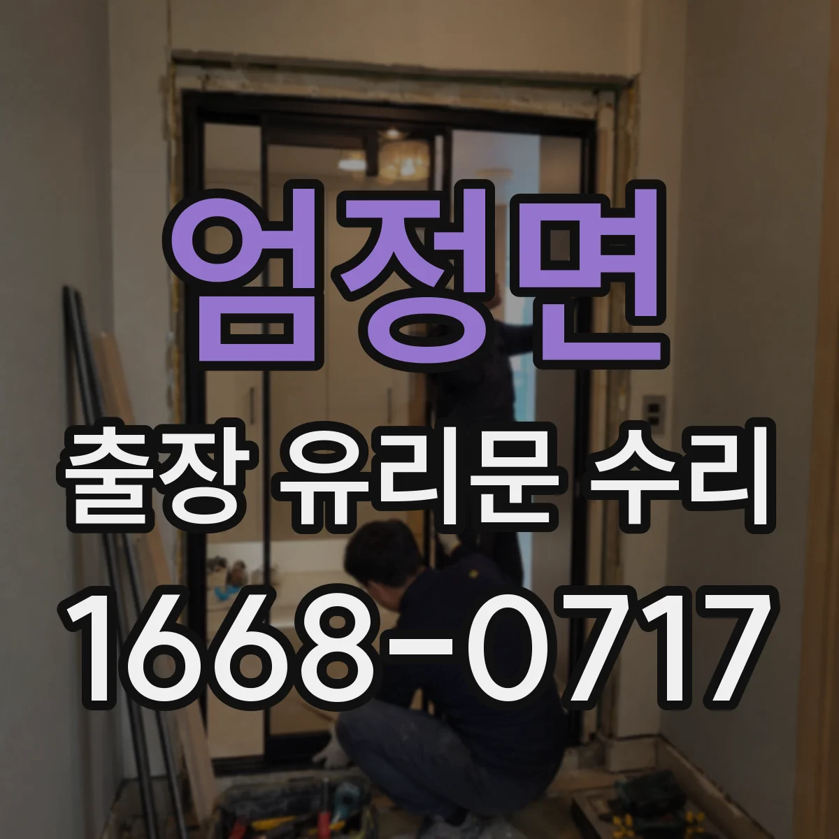 엄정면 출장 유리문 수리