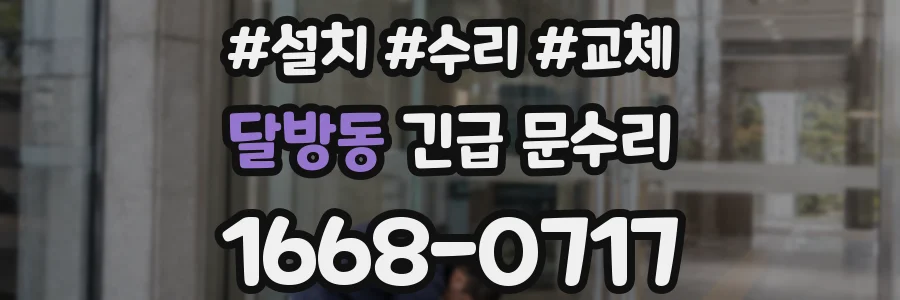 달방동 긴급 문수리