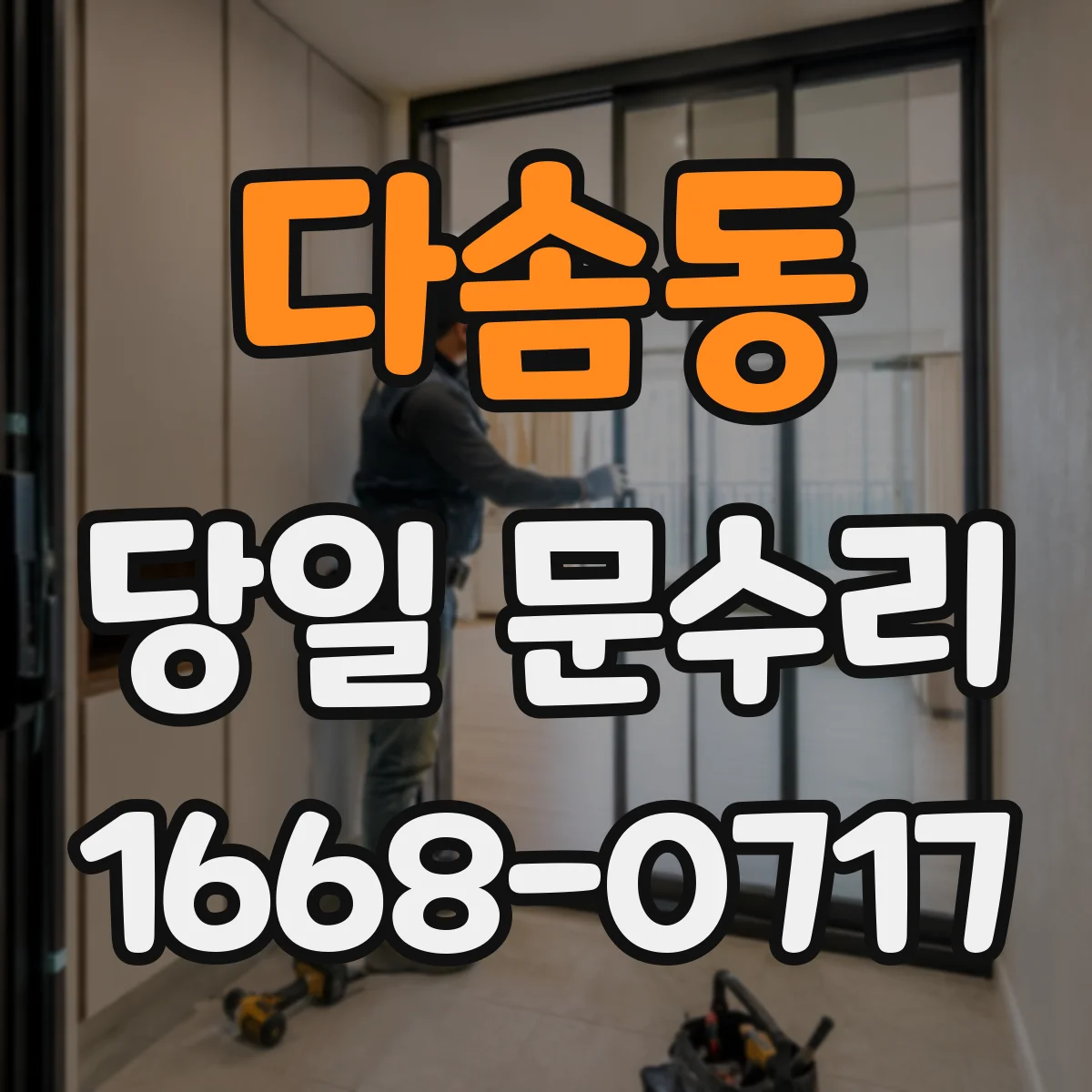다솜동 당일 문수리