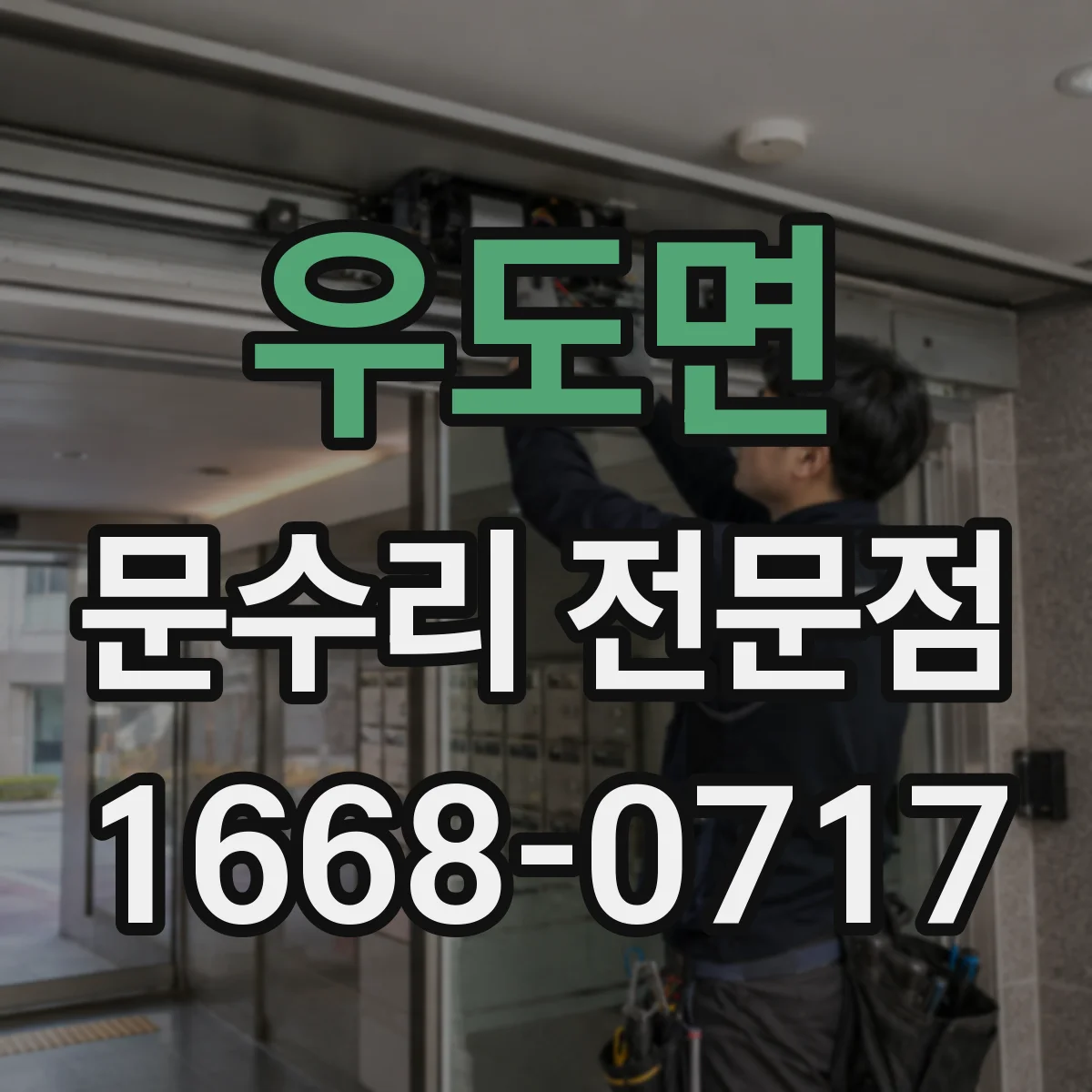 우도면 문수리 전문점
