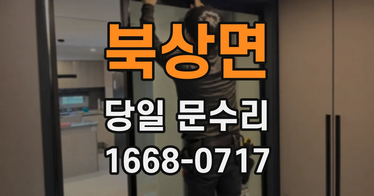 북상면 당일 문수리
