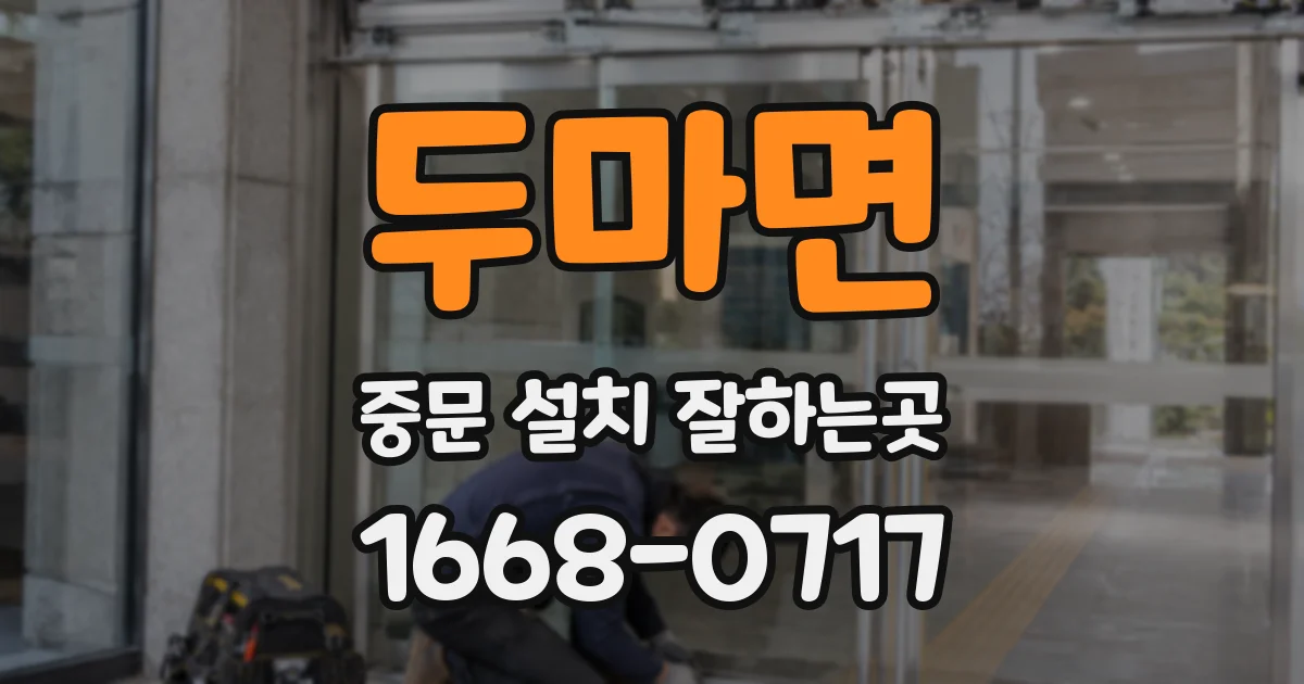 두마면 중문 설치 잘하는곳