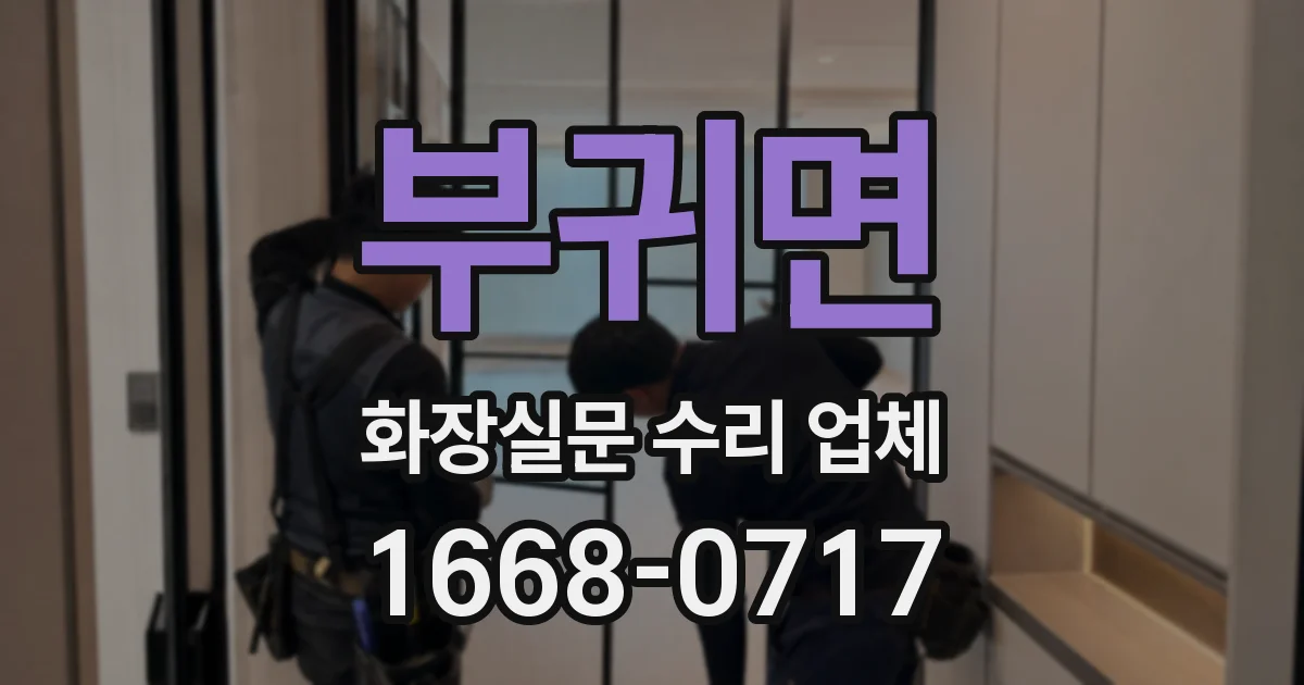 부귀면 화장실문 수리 업체