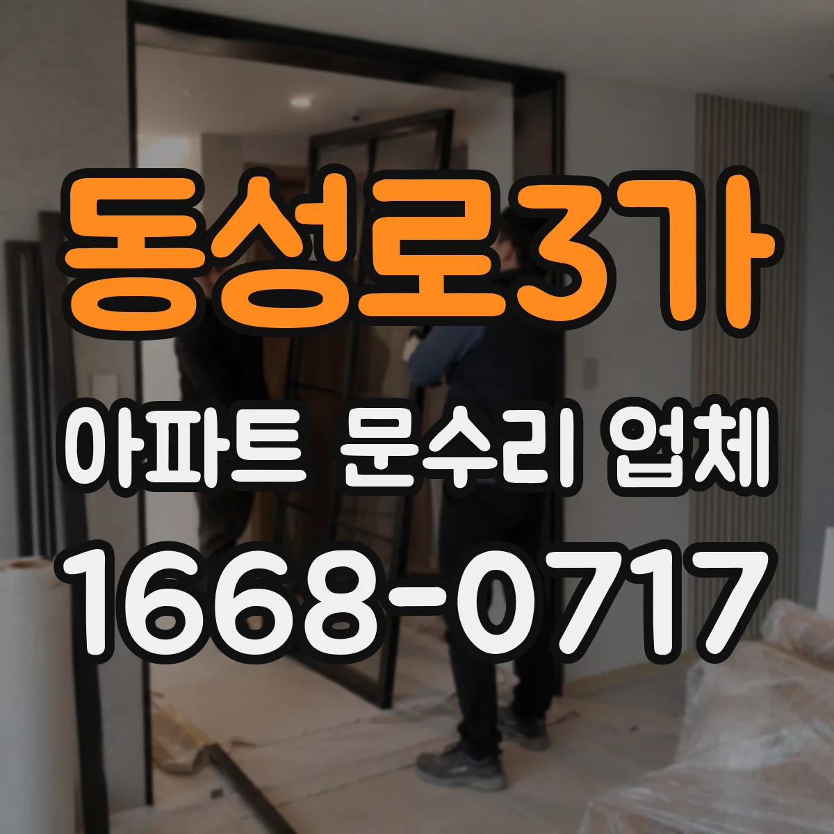 동성로3가 아파트 문수리 업체