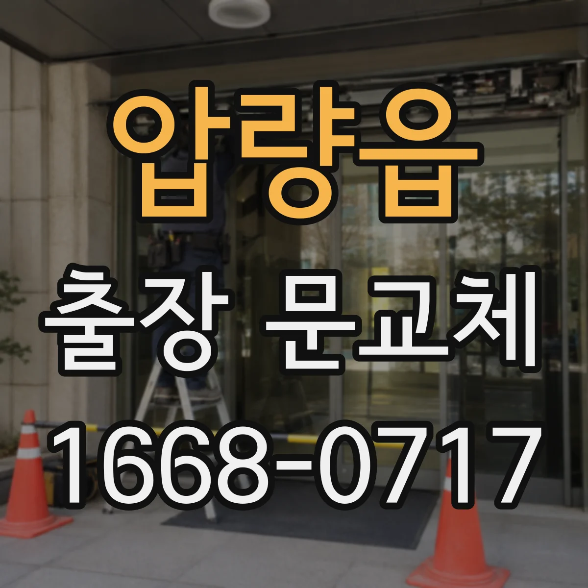 압량읍 출장 문교체