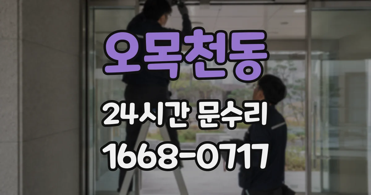 오목천동 24시간 문수리