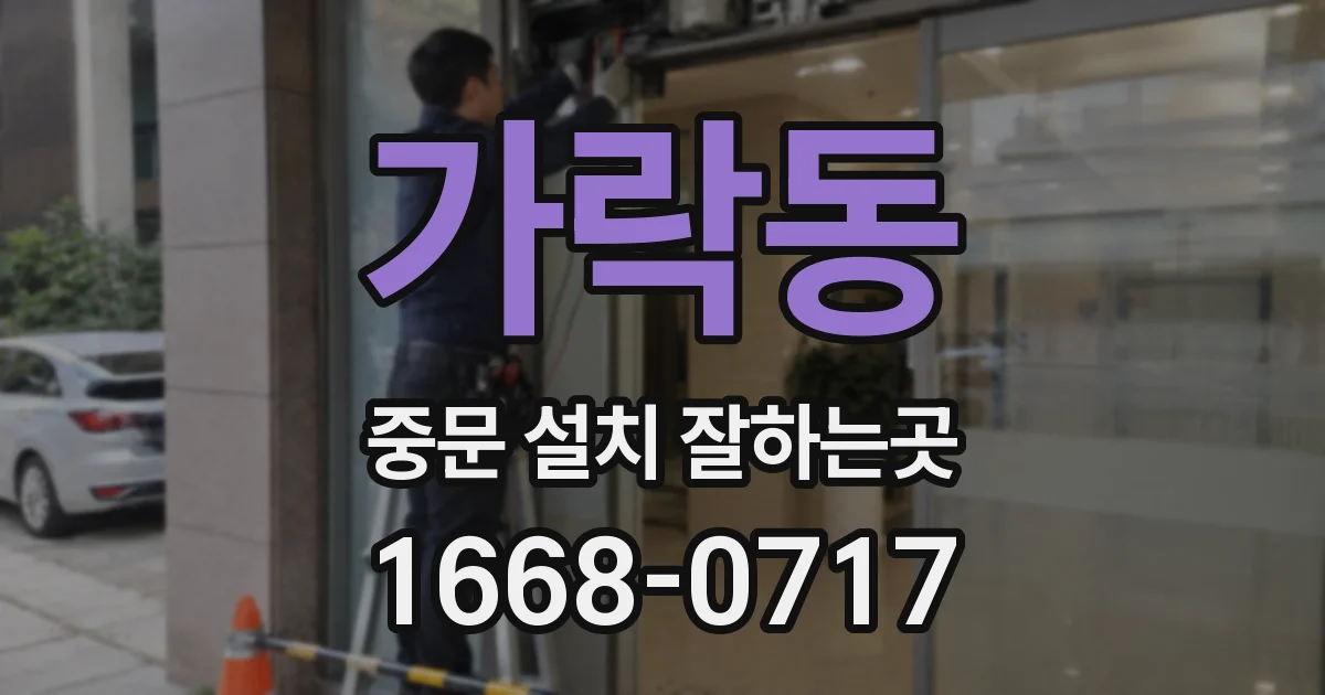 가락동 중문 설치 잘하는곳