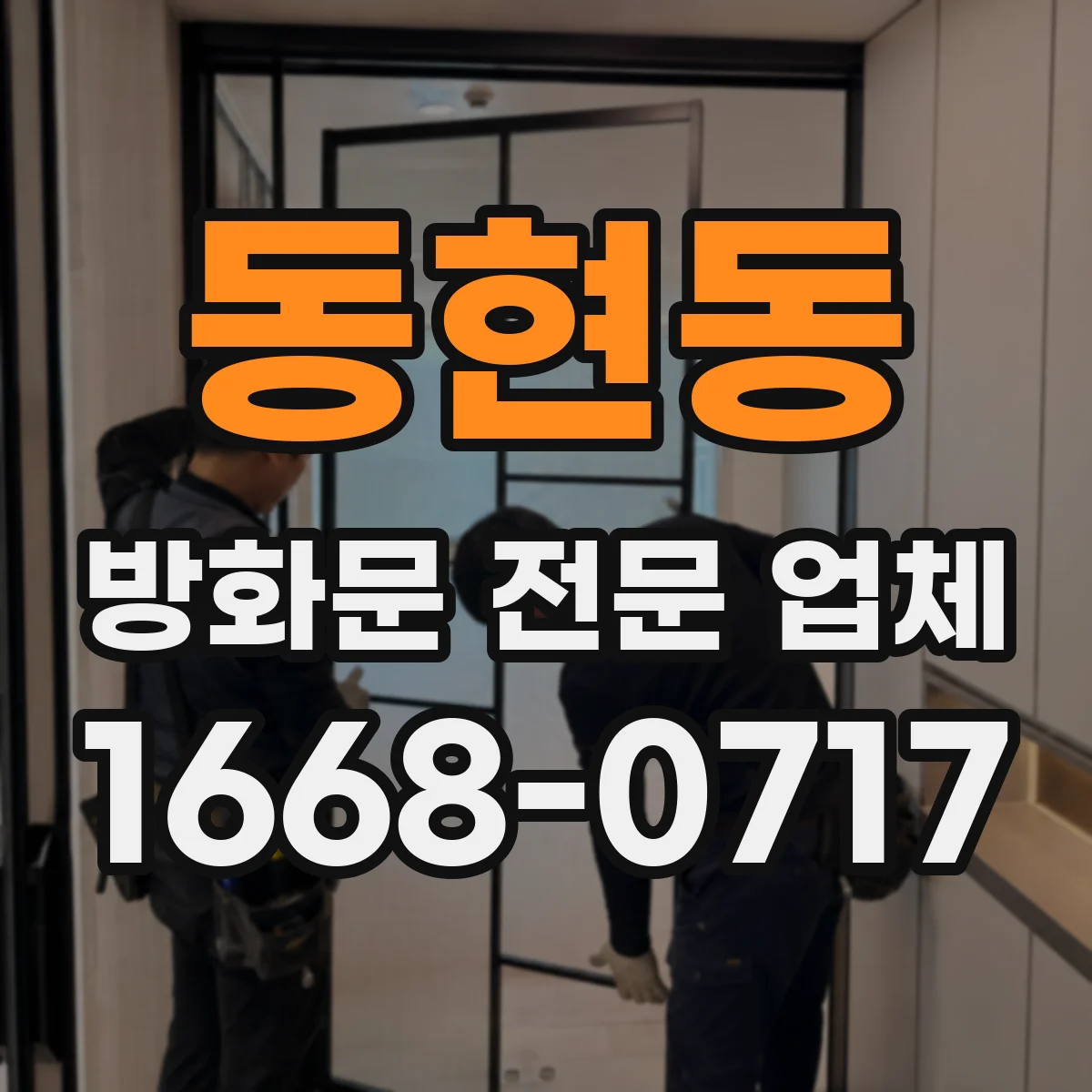 동현동 방화문 전문 업체