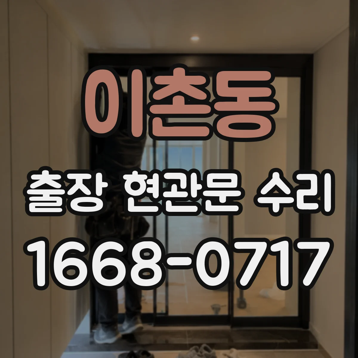 이촌동 출장 현관문 수리 오래된 설치로 인한 틀 변형 대응