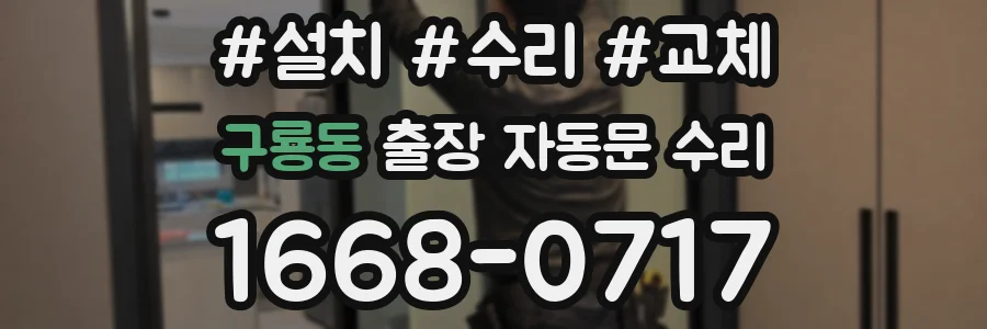 구룡동 출장 자동문 수리