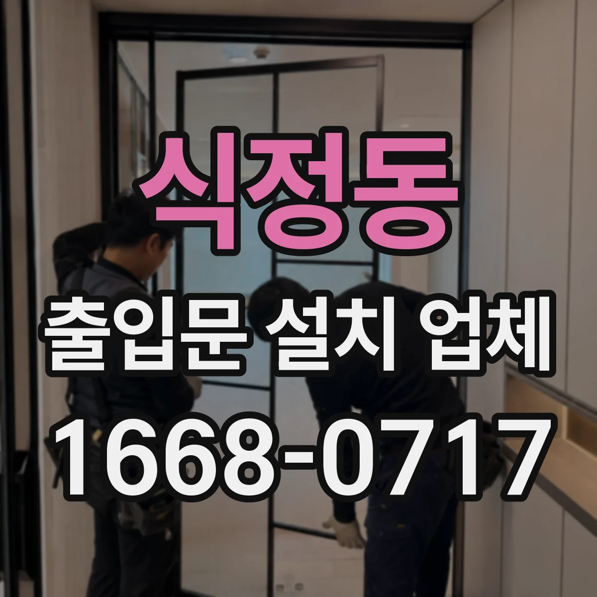 식정동 출입문 설치 업체
