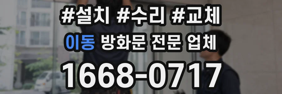 이동 방화문 전문 업체