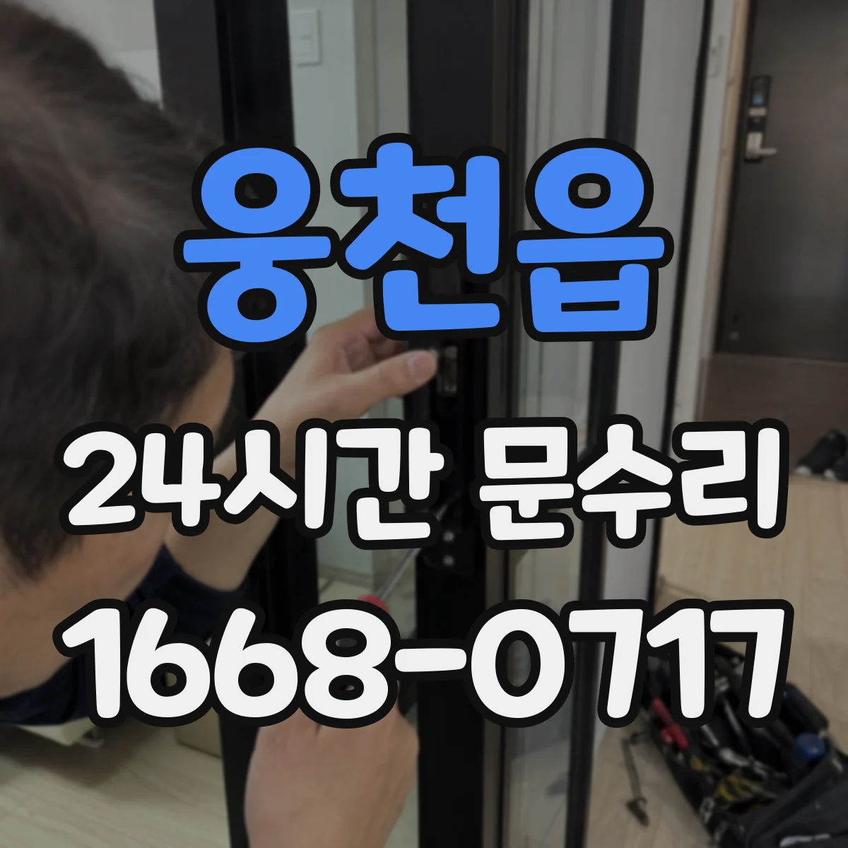 웅천읍 24시간 문수리