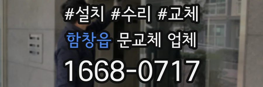 함창읍 문교체 업체