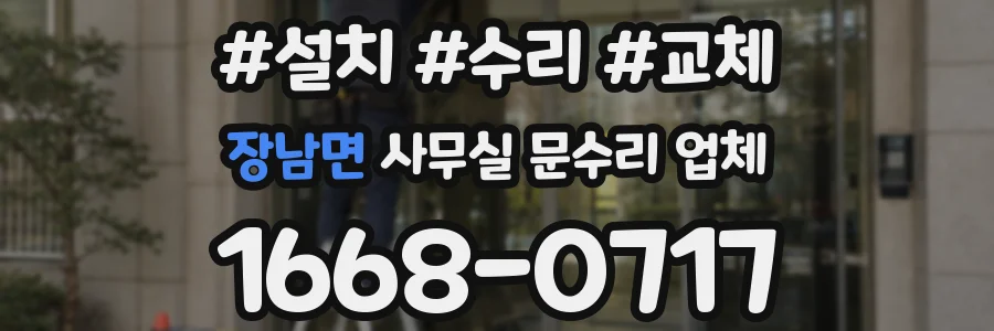 장남면 사무실 문수리 업체