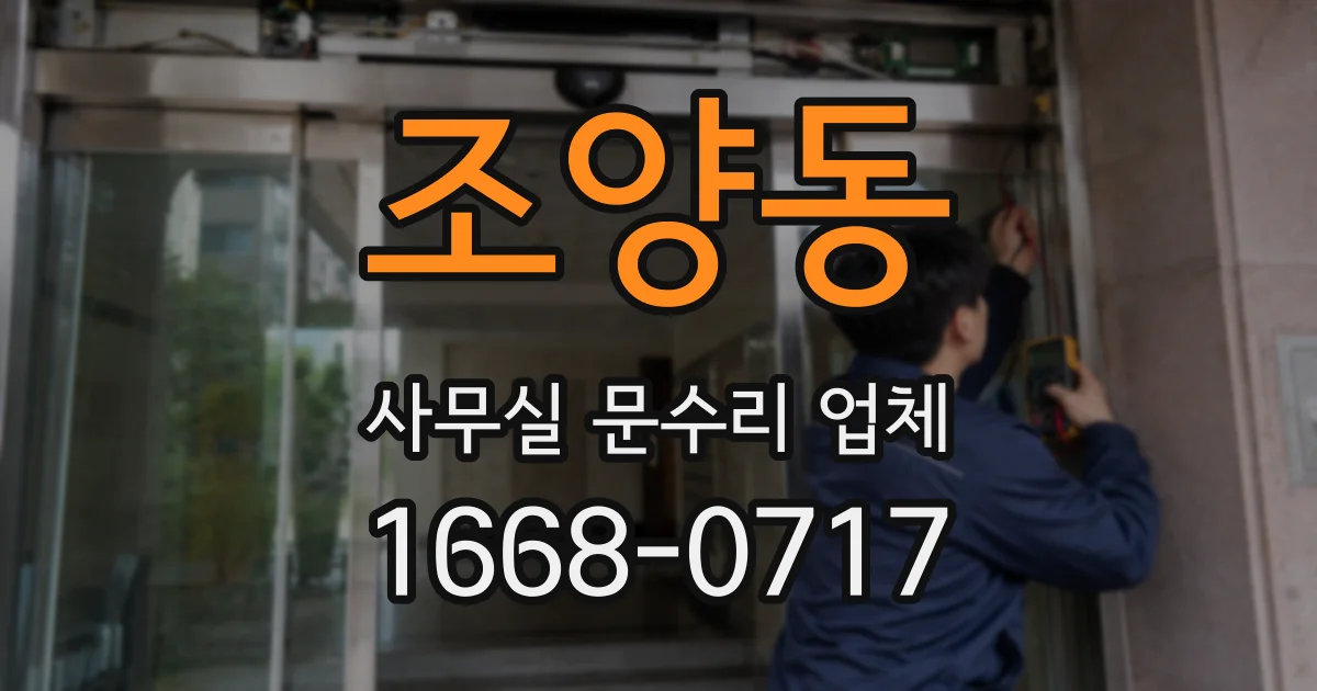 조양동 사무실 문수리 업체