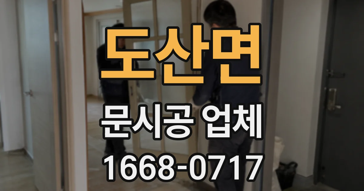 도산면 문시공 업체