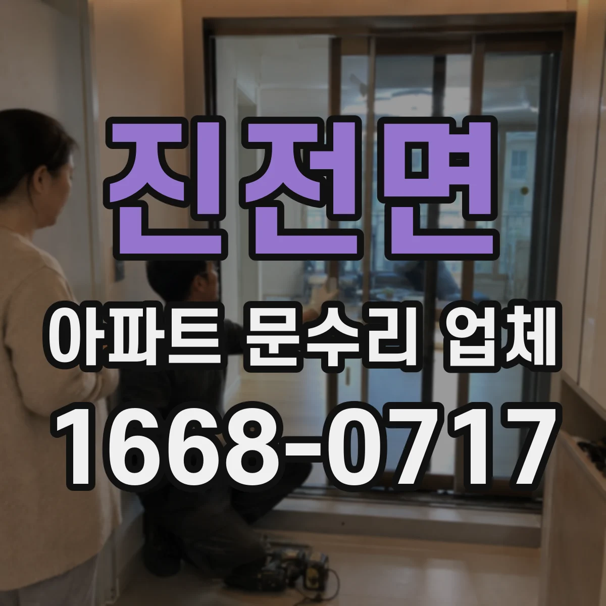 진전면 아파트 문수리 업체