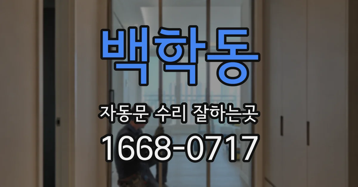 백학동 자동문 수리 잘하는곳