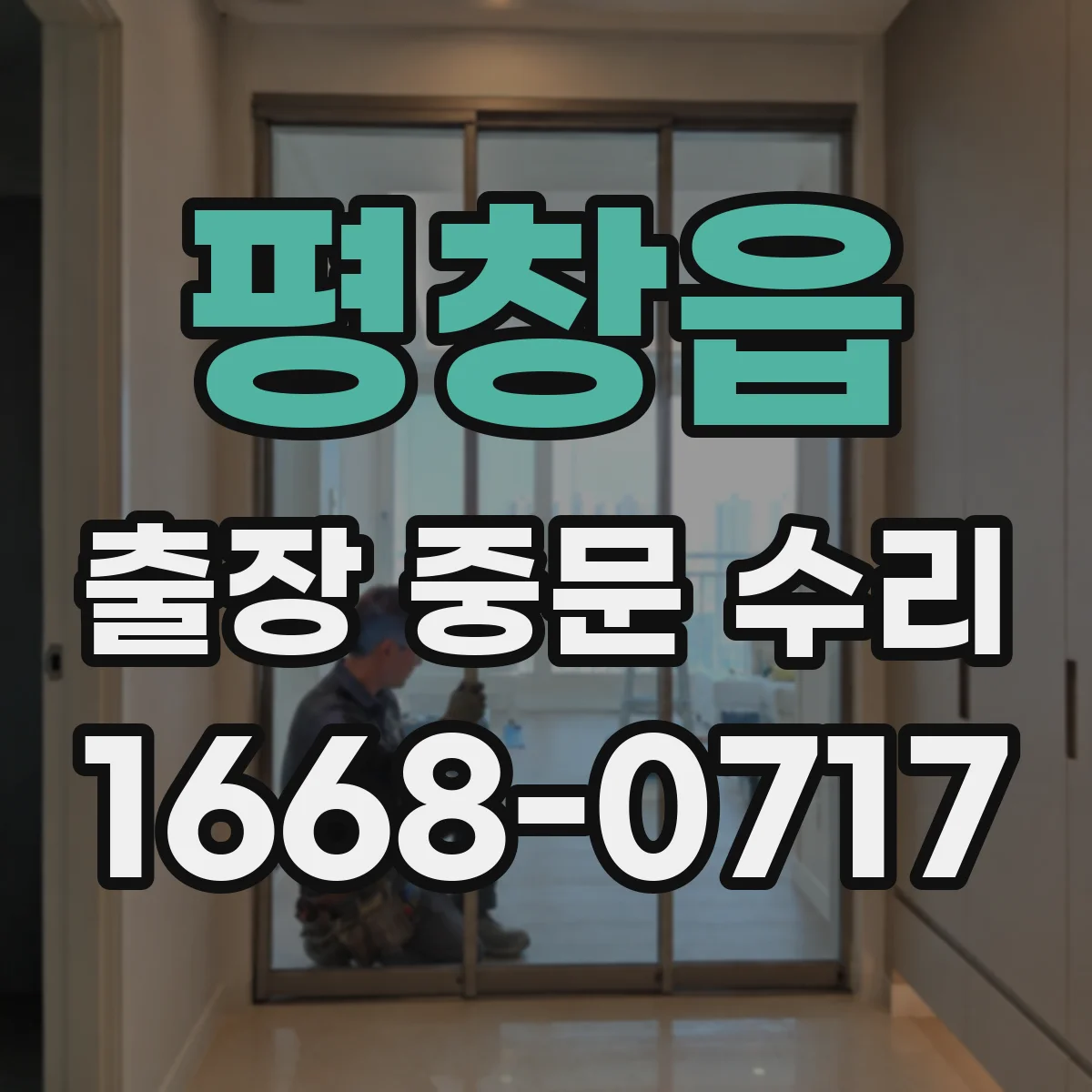 평창읍 출장 중문 수리