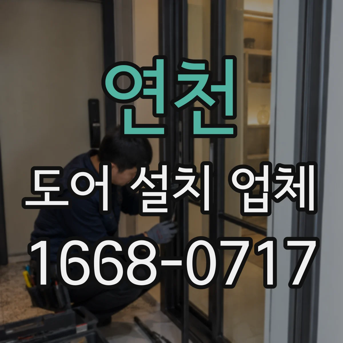 연천 도어 설치 업체