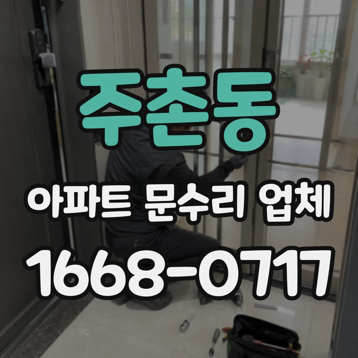 주촌동 아파트 문수리 업체