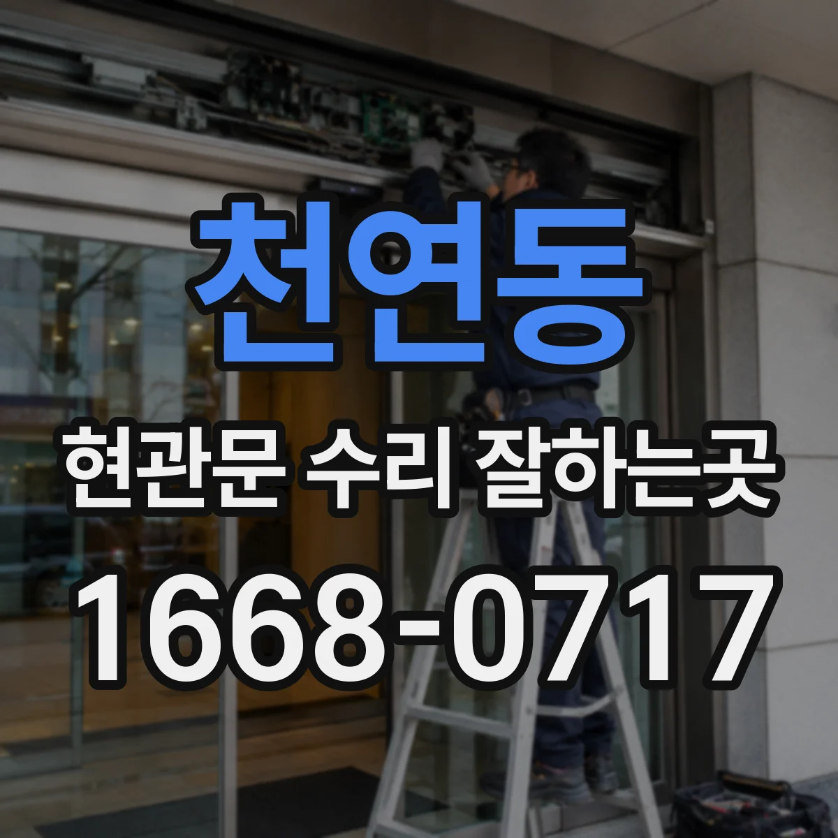 천연동 현관문 수리 잘하는곳