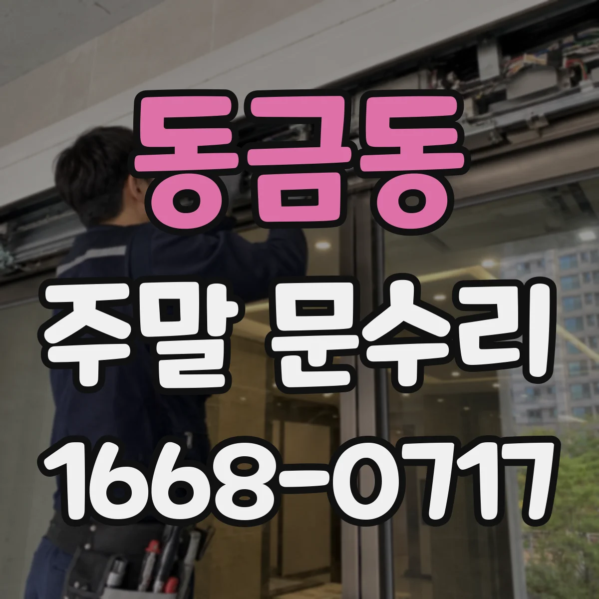 동금동 주말 문수리