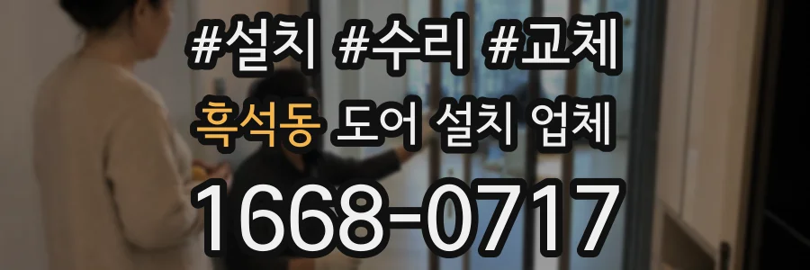 흑석동 도어 설치 업체